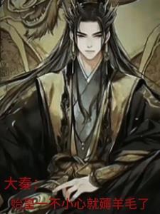 大秦:始皇一不小心就薅羊毛了