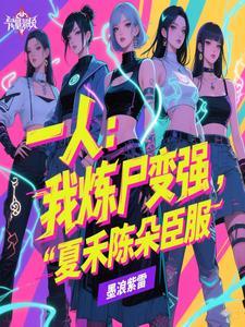 一人:我炼尸变强,夏禾陈朵臣服