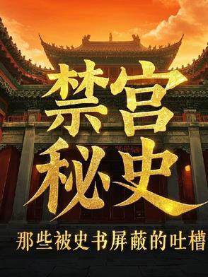禁宫秘史:那些被史书屏蔽的吐槽