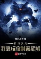 第四天灾:我靠玩家制霸星域