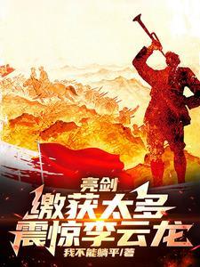 亮剑:缴获太多,震惊李云龙