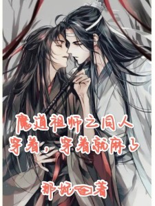 穿着,穿着就麻了