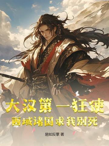 大汉第一狂使,西域诸国求我别死