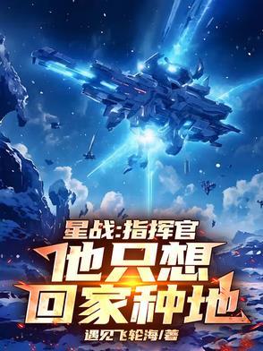 星战:指挥官他只想回家种地