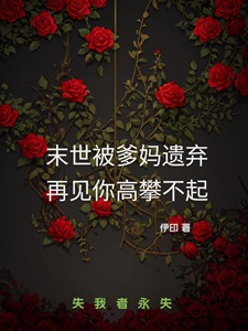 末世被爹妈遗弃,再见你高攀不起