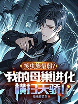 笑虫族最弱?我的母巢进化横扫天骄!