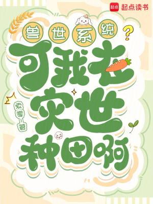 兽世系统?可我在灾世种田啊