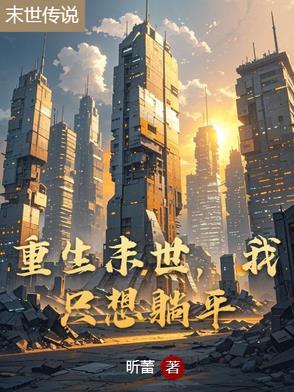重生末世，我只想躺平