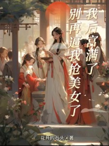 我后宫满了,别再逼我抢美女了!