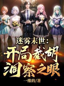 迷雾末世,邻家太太的老公求帮助