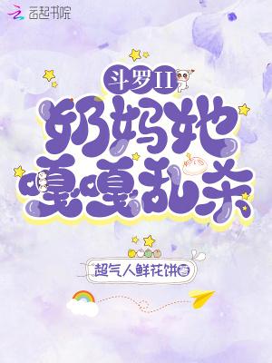 斗罗II:奶妈她嘎嘎乱杀!