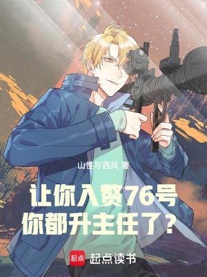 让你入赘76号,你都升主任了?