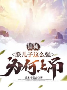 崇祯:朕儿子这么强,为何上吊?