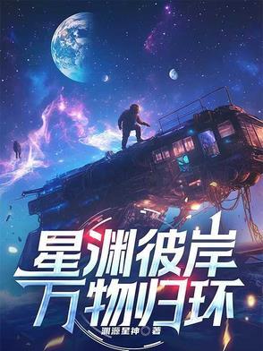 星渊彼岸,万物归环