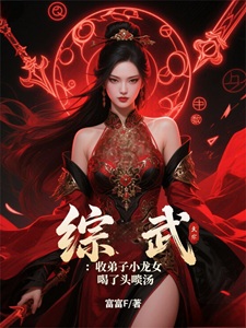 综武:收弟子小龙女,喝了头啖汤