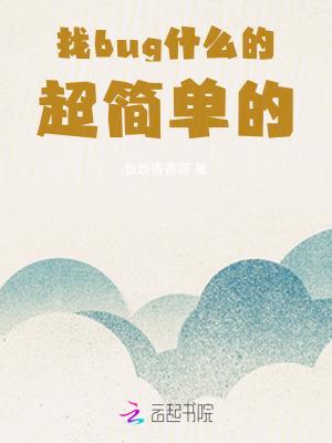 找bug什么的,超简单的!