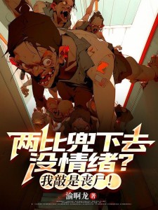 两比兜下去没情绪？我敲是丧尸！