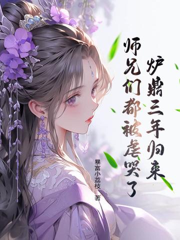 炉鼎三年归来,师兄们都被虐哭了!