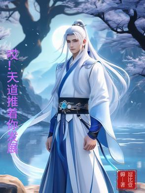 哎!天道推着你发展