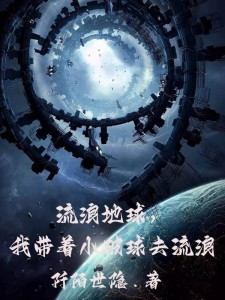 流浪地球,我带着小破球去流浪