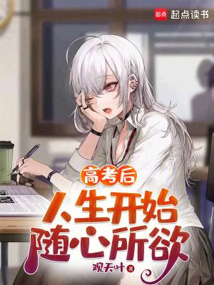 高考后,人生开始随心所欲