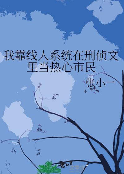 我靠线人系统在刑侦文里当热心市民