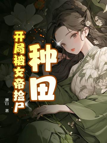 种田:开局被女帝捡尸