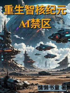 重生智核纪元：AI禁区