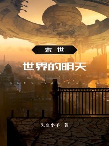 末世之世界的明天