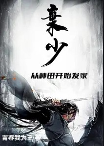 弃少:从种田开始发家