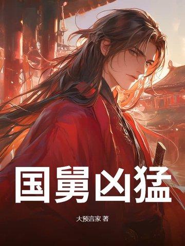 国舅凶猛