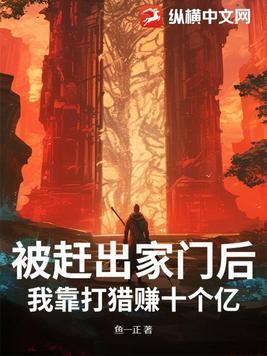 被赶出家门后,我靠打猎赚十个亿