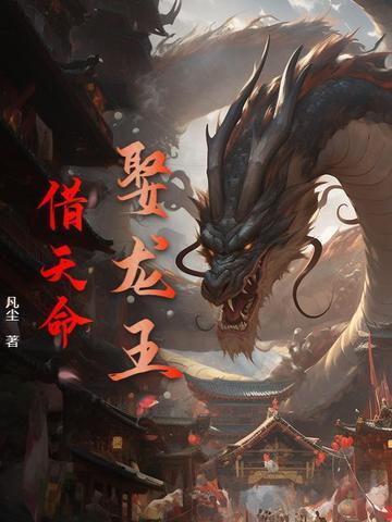 娶龙王,借天命