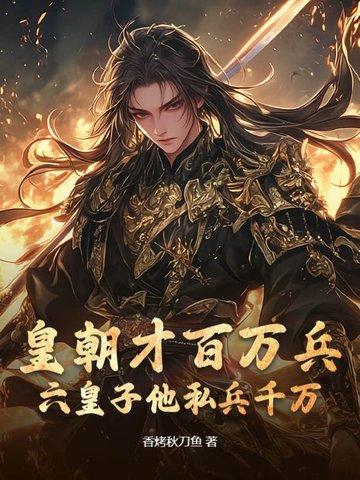皇朝才百万兵,六皇子他私兵千万