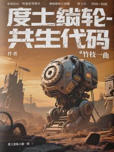 废土齿轮：共生代码