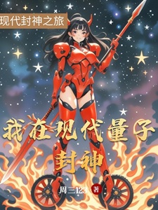 我在现代量子封神