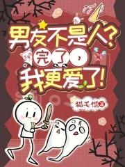 男友不是人?完了,我更爱了!