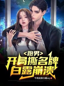 跑男:开局撕名牌,白露崩溃