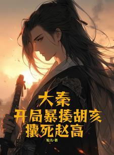 大秦:开局暴揍胡亥,攮死赵高