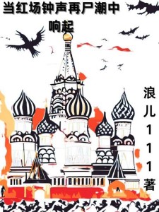 当红场钟声再尸潮中响起