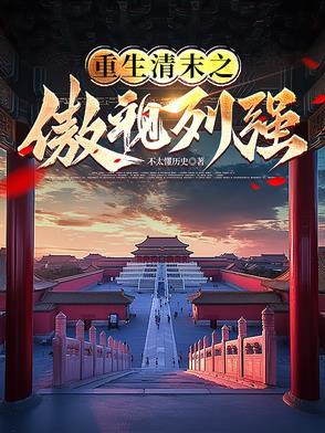 重生清末之傲视列强!