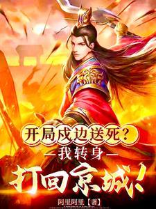 开局戍边送死?我转身打回京城!