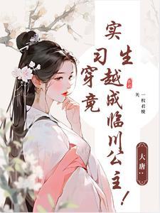 大唐:实习生穿越竟成临川公主!