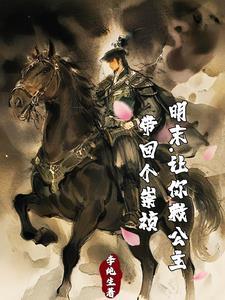 投诚大清失败,转身工业化