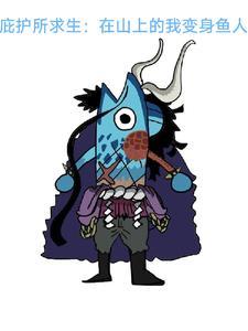 庇护所求生:在山上的我变身鱼人