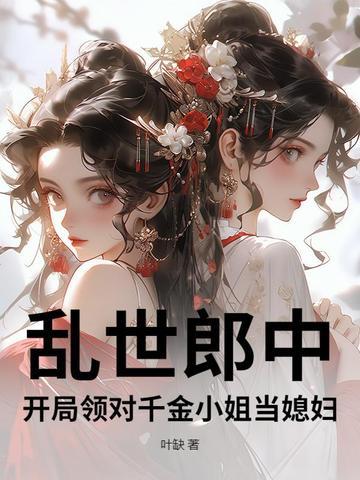 乱世郎中,开局领对千金小姐当媳妇