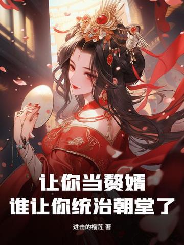 让你当赘婿,谁让你统治朝堂了?