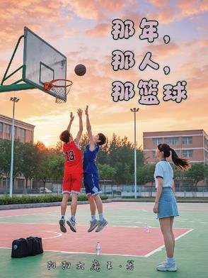那年，那人，那篮球