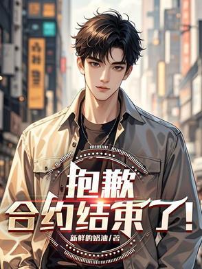 抱歉,合约结束了!