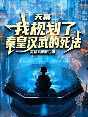 天幕：我规划了秦皇汉武的死法！